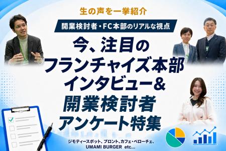 【独自取材】話題のフランチャイズ本部9社「生の声」