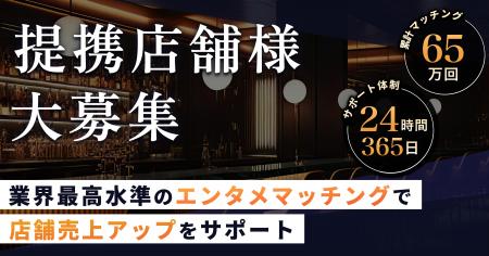 エンタメマッチングサービスpatoが店舗向け提携LPを公