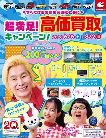 「クルマ～売るなら～ラビット♪」クルマ買取・販売の