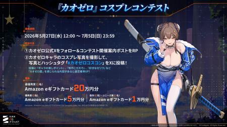 『カオスゼロナイトメア』コスプレコンテスト開催中！