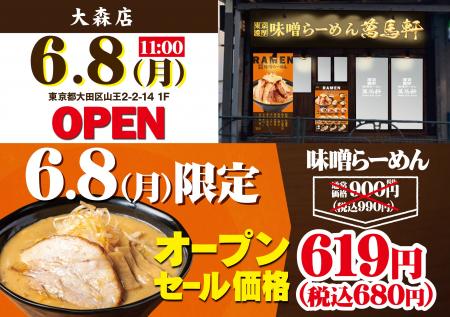 東京・大田区に初出店！「萬馬軒 大森店」2026年6月8