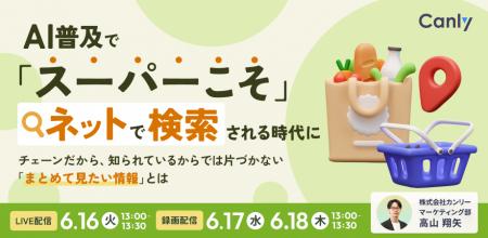 AI普及で「スーパーこそ」ネットで検索される時代に 