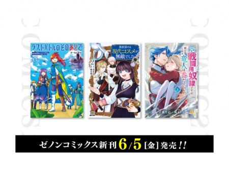 【コアミックス新刊】ゼノンコミックス 6/5（金）発売