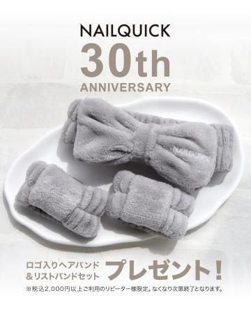 「ネイルクイック」30周年　表参道から始まった歩みと