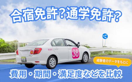 【合宿免許 vs 通学免許 実態調査】合宿免許は「効率