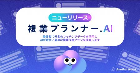 Another works、企業の経営課題から最適な複業登用プ