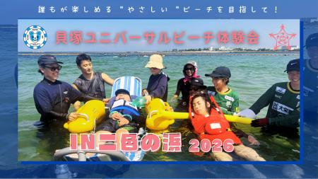 貝塚ユニバーサルビーチ体験会 in 二色の浜 2026