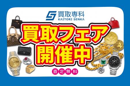 【6月　第1弾】買取専科 催事買取フェア　4都道府県で