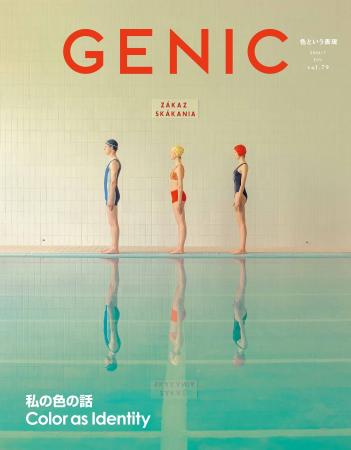 テーマは「Color as Identity 私の色の話」。雑誌 GEN