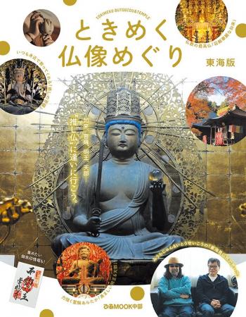 MOOK『ときめく仏像めぐり 東海版』6月12日(金)発売。