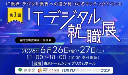 アイエスエフネット、6月27日(土)開催の「ITデジタル