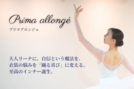 【いよいよ明日公開】これはもはや「勝負服」　大人リ