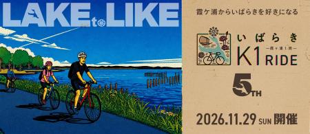 -5周年を迎える霞ケ浦一周サイクリングイベント-『い