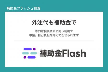 補助金フラッシュ調査、外注・委託費が対象の補助金は