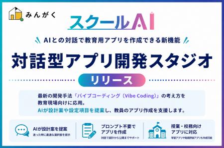 スクールAI、AIとの対話で教育用アプリを作成できる新
