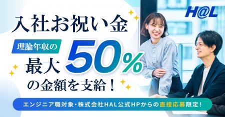 SES企業の株式会社HAL「理論年収の最大50％」を入社お