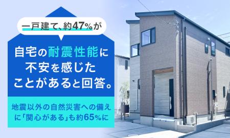 一戸建て、約47％が「自宅の耐震性能に不安を感じたこ