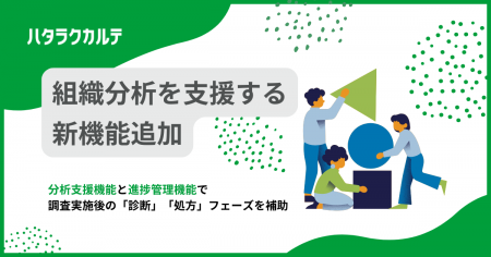 ハタラクカルテ、組織分析を支援する新機能追加