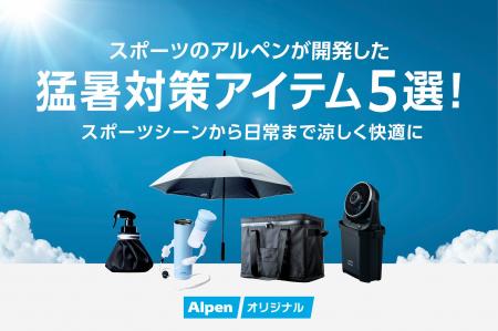 放射冷却・大量ミスト・真空断熱で涼しく快適に！アル