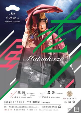 五蘊会「松風」が喜多能楽堂にて上演決定、三十周年を