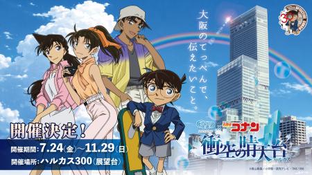 「ハルカス300」×「名探偵コナン」TVアニメ 「名utf-8