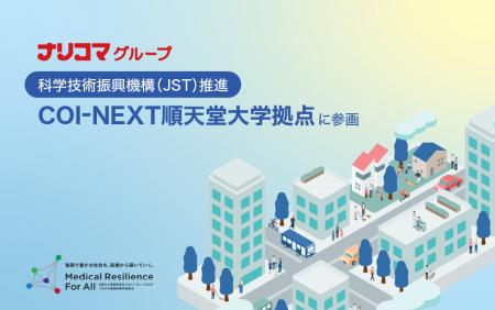 ナリコマグループ、順天堂大学COI-NEXTに参画　utf-8