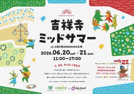 コピス吉祥寺『吉祥寺ミッドサマー』を6/20、21utf-8