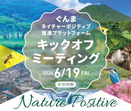 ぐんまネイチャーポジティブ推進プラットフォーutf-8