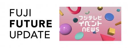 【FUJI FUTURE UPDATE 第6弾】フジテレビイベンutf-8