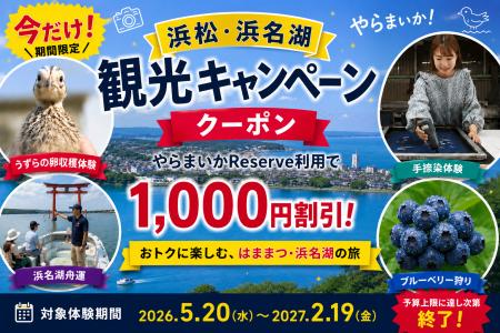 浜松・浜名湖エリアの観光体験が1,000円引きに！utf-8