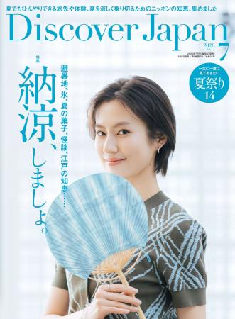 『Discover Japan（ディスカバー・ジャパン）』 2026
