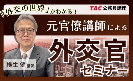 【TAC公務員】2026年6/11（木）元外務省官僚講師が外