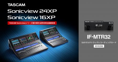 デジタルミキサーTASCAM Sonicviewに32chマルチトラッ