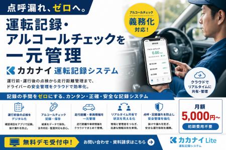 点呼漏れゼロを目指す。運転記録・アルコールチェック