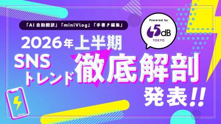 65dB TOKYOが「2026年上半期SNSトレンド徹底解剖」レ