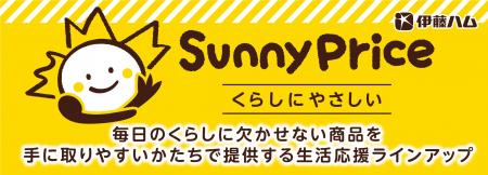 物価高に寄り添う生活応援ラインアップ！伊藤ハムから