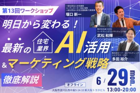 【第13回ワークショップ】明日から変わる！最新の住宅