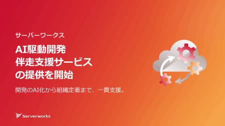 サーバーワークス、AI中心の開発を一貫支援する「AI駆
