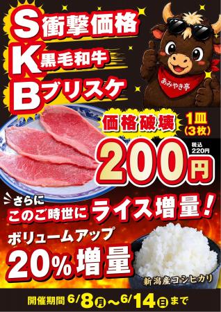 【あみやき亭中部地区店舗】1週間限定「SKB焼肉」登場