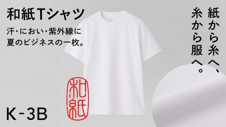 石川の繊維技術から生まれたK-3B（ケースリービー）の