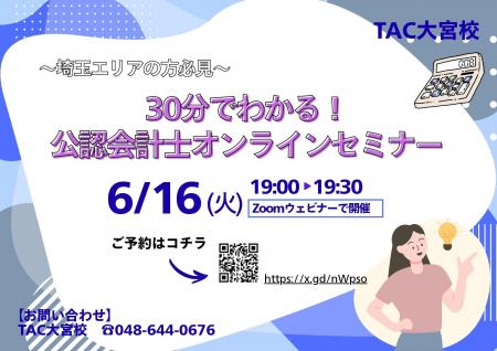 【TAC大宮校】埼玉県在住の方必見！30分でわかる！公