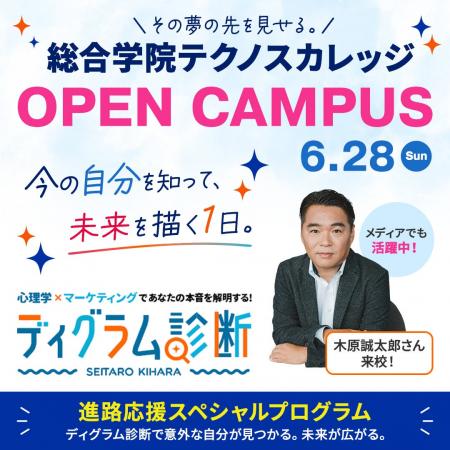 6月28日にオープンキャンパス特別プログラムを開催「