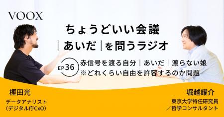 ちょうどいい会議｜あいだ｜を問うラジオ『Ep36:赤信