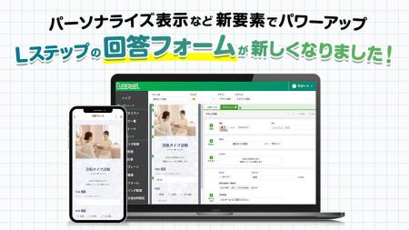 Lステップの回答フォームがリニューアル！ パーソナラ