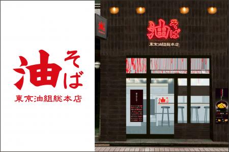 【 大分初出店 】油そば専門店『東京油組総本店 大分