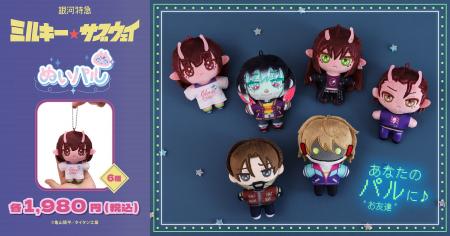 『銀河特急 ミルキー☆サブウェイ』より、ぬいパルが登