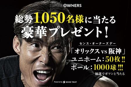 【前代未聞？！】＜オリックスvs阪神＞総勢1,050名様