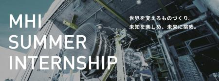 大学生・大学院生・高専生向け夏期インターンシップの