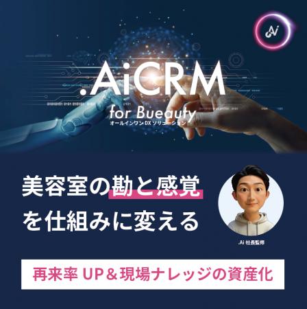 【再来率UP＆現場ナレッジの資産化】美容室の“勘と感