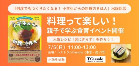 料理って楽しい！　親子で学ぶ食育イベント開催　『何